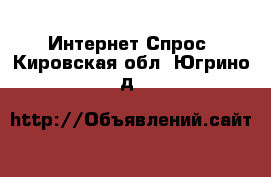 Интернет Спрос. Кировская обл.,Югрино д.